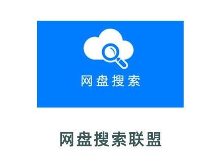 網(wǎng)盤搜索聯(lián)盟-百度網(wǎng)盤搜索