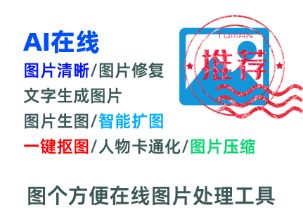 圖個(gè)方便在線圖片處理工具